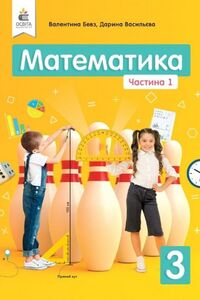 Учебники Математика 3 класс В. Г. Бевз, Д.В. Васильева 2020 Часть 1